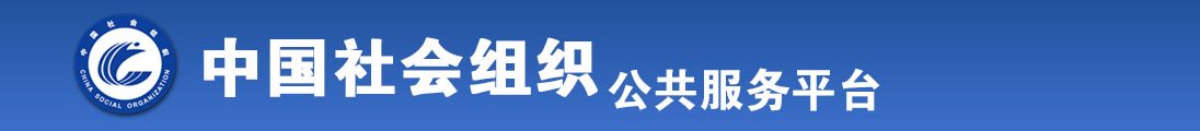 操逼操骚逼视频全国社会组织信息查询